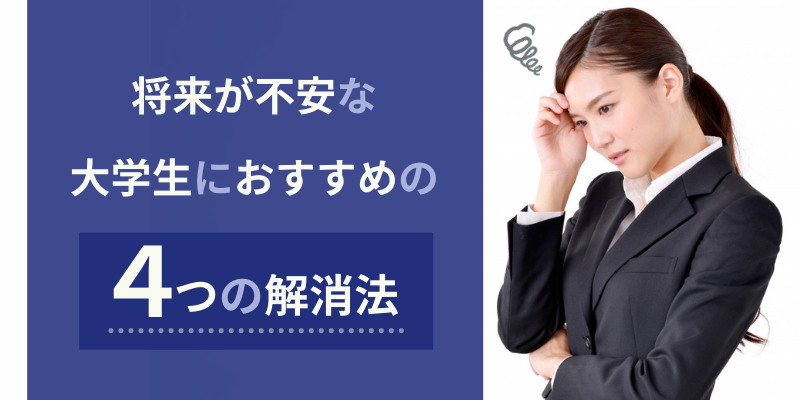 将来が不安な大学生が実践したい悩み事の解消方法4選 就活塾ホワイトアカデミー運営の新卒向け内定獲得ガイド