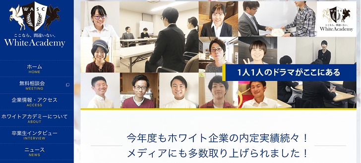 ホワイトアカデミーとは