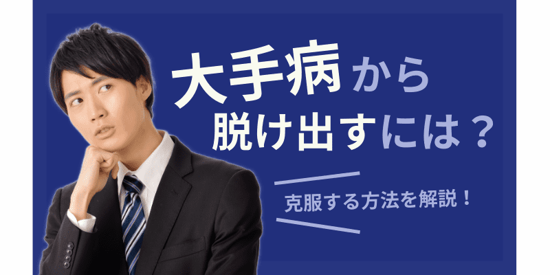 大手病にかかるリスクと克服する6つの方法を解説 就活塾ホワイトアカデミー運営の新卒向け内定獲得ガイド