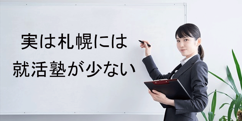 北海道・札幌にはほとんど就活塾がない