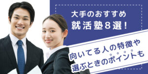 大手就活塾8選と選び方を解説