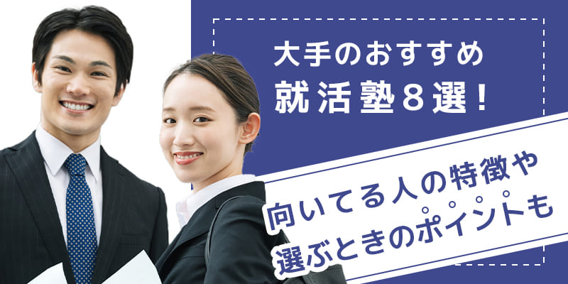 大手の就活塾8社の評判と就活予備校に通うメリット・デメリット - 就活