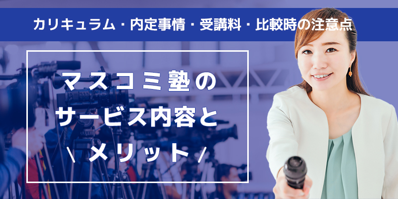 マスコミ志望の学生におすすめの就活塾のサービス内容と特徴 就活塾ホワイトアカデミー運営の新卒向け内定獲得ガイド