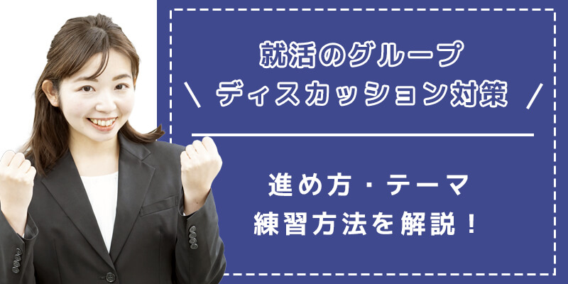就活のグループディスカッション対策方法とは？代表的なテーマや王道の