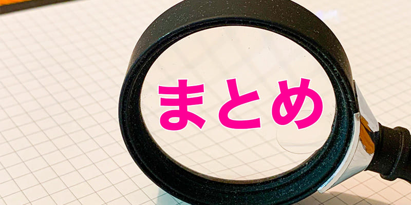 業界研究のまとめ