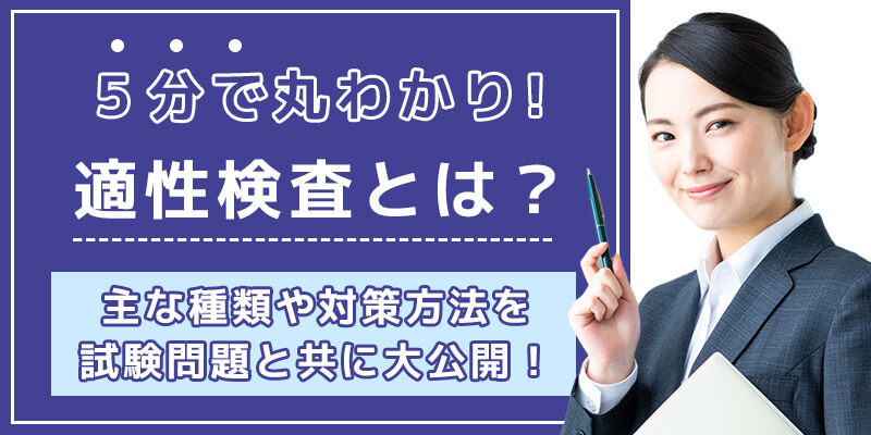 5分で丸わかり！適性検査とは？主な種類や対策まで試験問題と共に公開