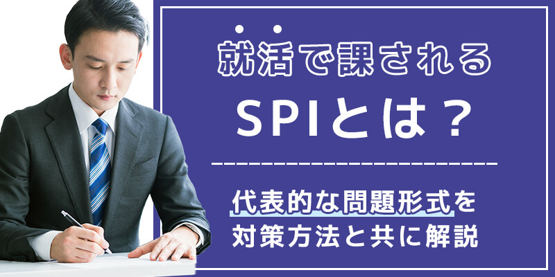 就活で課されるSPIとは？代表的な問題形式を対策方法と共に解説