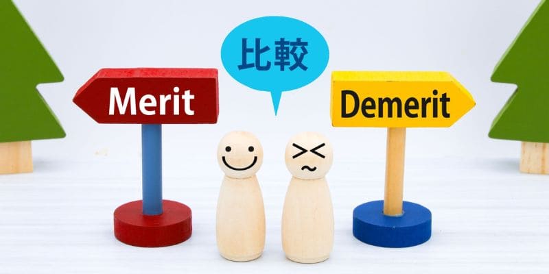 良いところと大変なところ