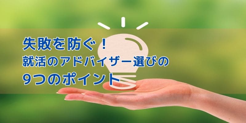 就活塾の選び方
