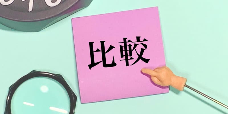 比較