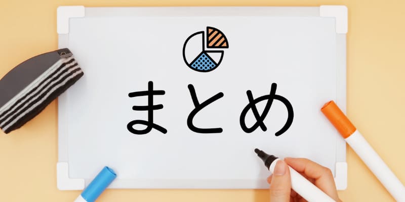 まとめ