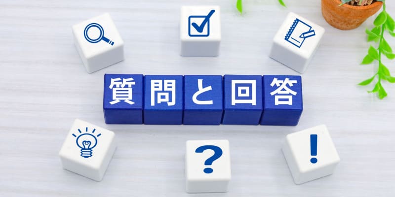 質問と回答