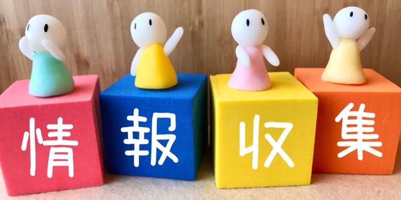 情報収集