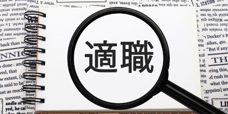 適職