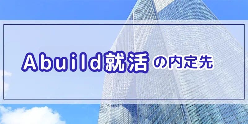 Abuild就活の内定先