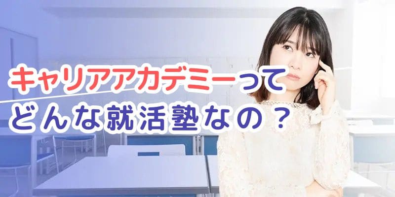 おすすめ就活スクールランキング＿キャリアアカデミー