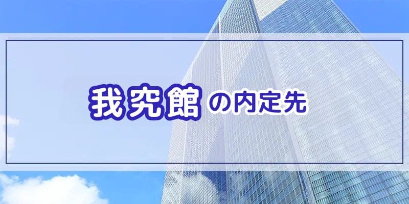 我究館の内定先