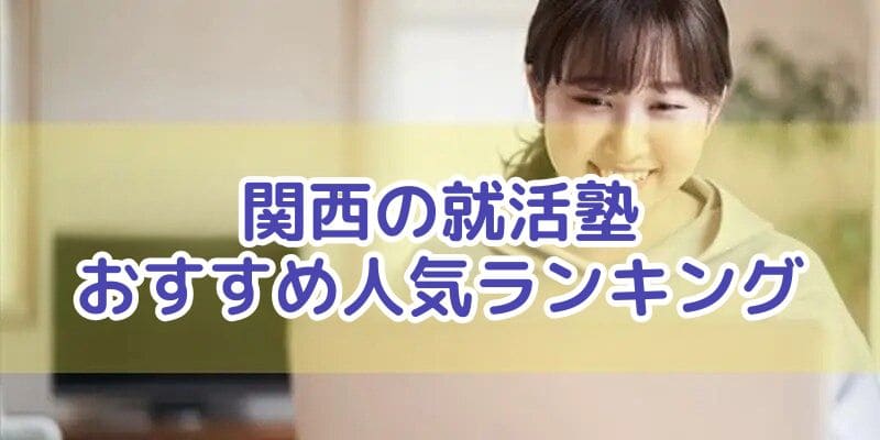関西の就活塾3選｜おすすめ人気ランキング