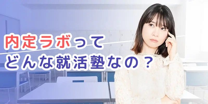 おすすめ就活スクールランキング＿内定ラボ