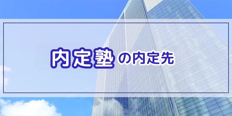 内定塾の内定先