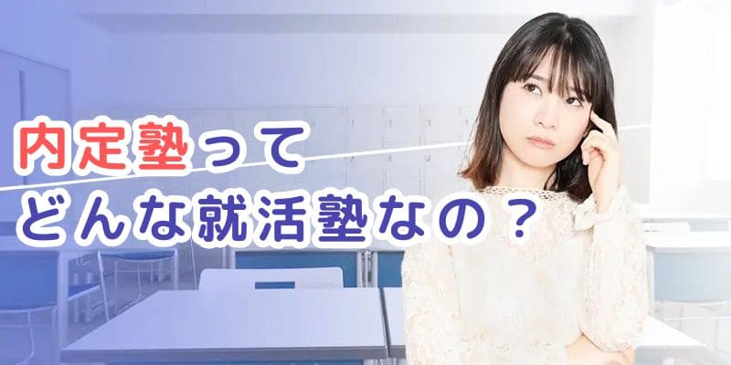 おすすめ就活予備校ランキング＿内定塾