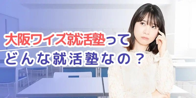 おすすめ塾ランキング＿大阪ワイズ就活塾