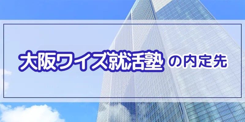大阪ワイズ就活塾の内定先