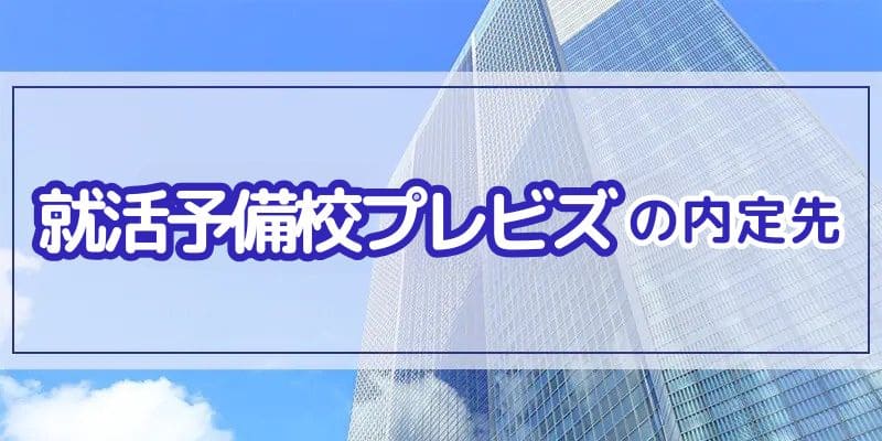 就活予備校プレビズの内定先