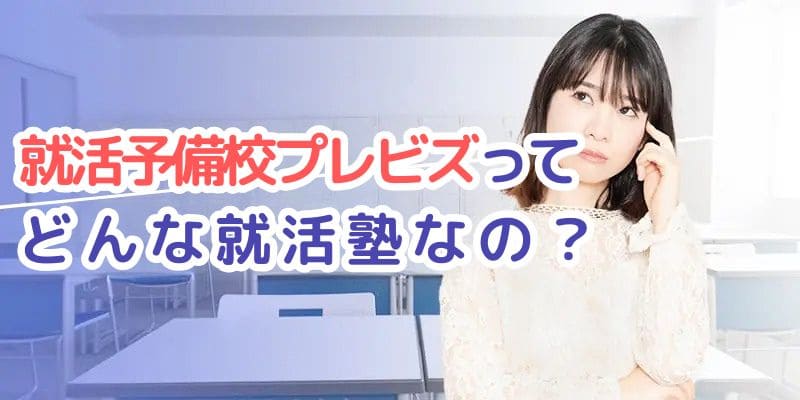 おすすめ就職塾ランキング＿就活予備校プレビズ