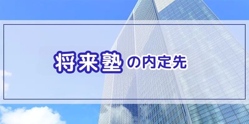 将来塾の内定先