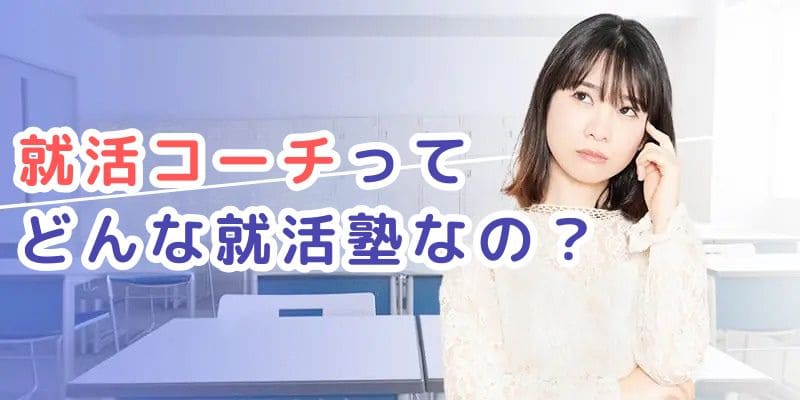 おすすめ就職塾ランキング＿就活コーチ
