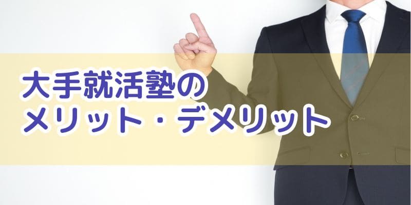 就活塾は大手がおすすめ？大手塾のメリット・デメリット