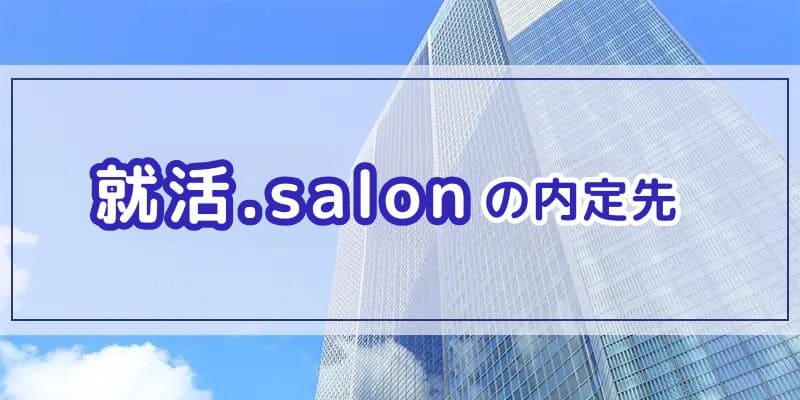 就活.salonの内定先