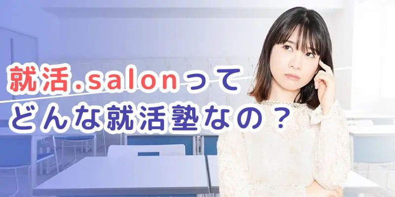 おすすめ就職塾ランキング＿就活.salon
