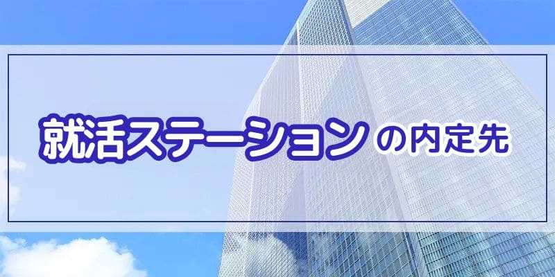 就活ステーションの内定先