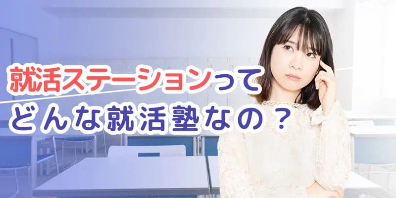 おすすめ就活塾ランキング＿就活ステーション