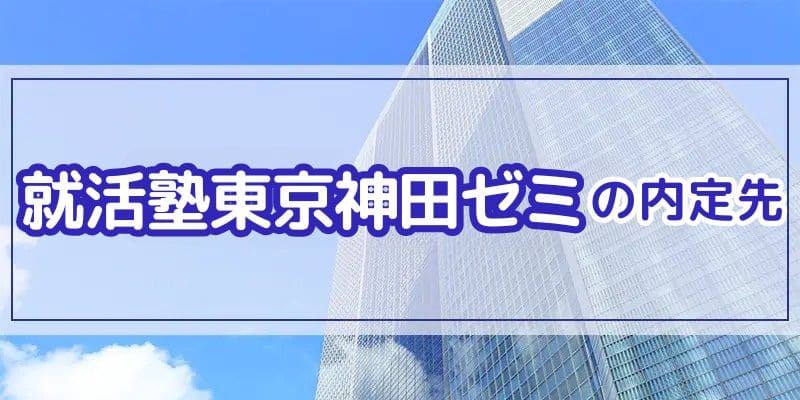 就活塾東京神田ゼミの内定先