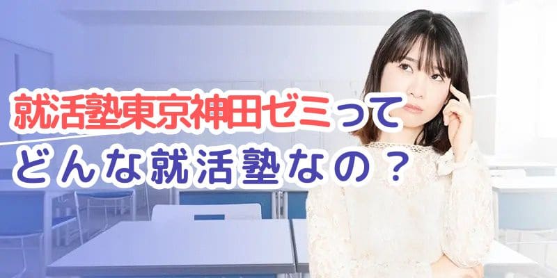 おすすめ塾ランキング＿就活塾東京神田ゼミ