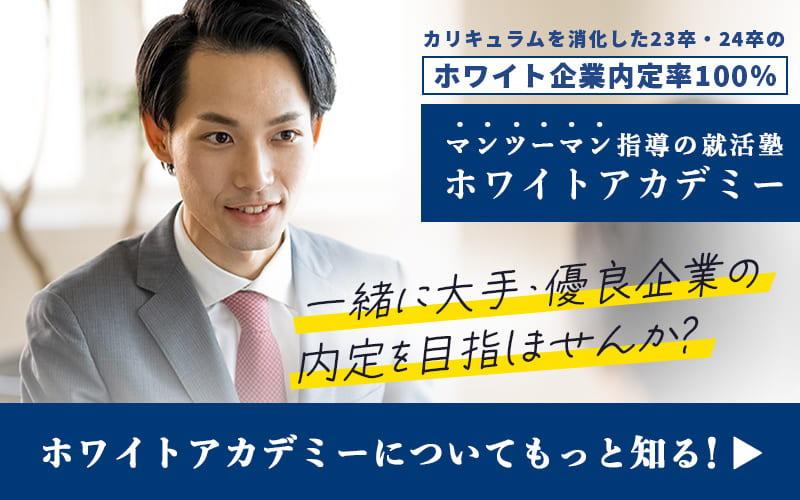 就活塾ホワイトアカデミーの公式サイトはこちら