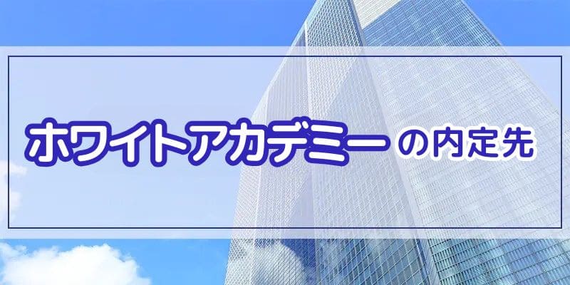 ホワイトアカデミーの内定先
