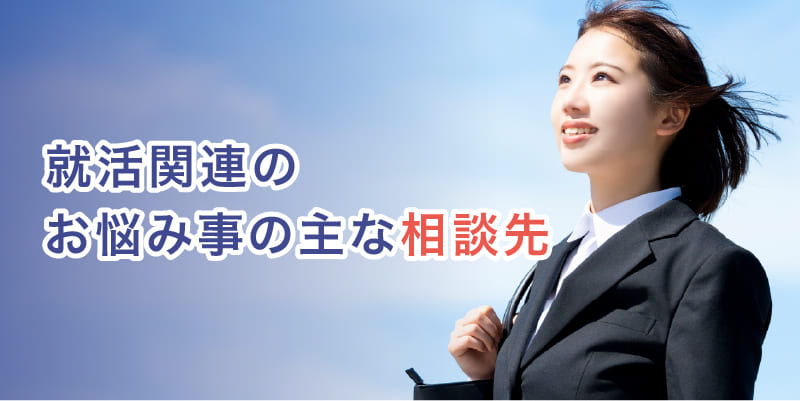就活関連のお悩み相談先