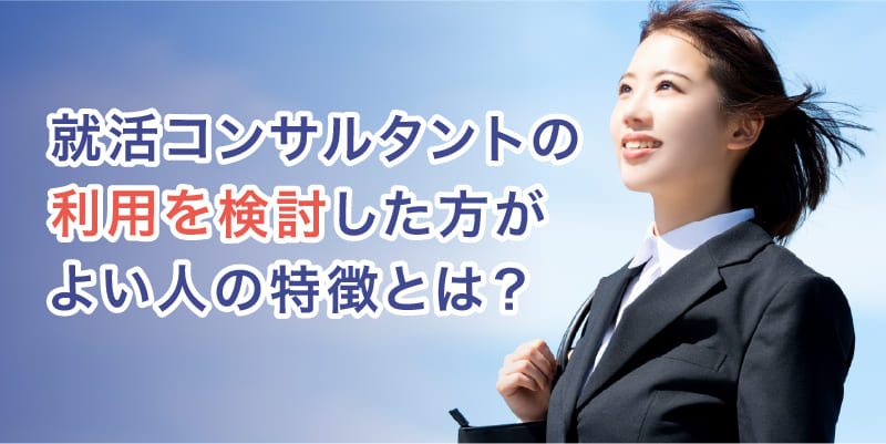 就活コンサルタントがおすすめな人