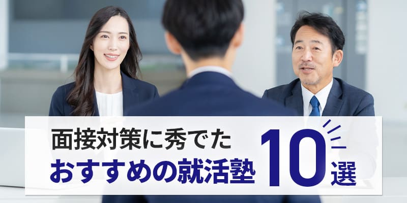 面接対策に特化したおすすめの就活塾
