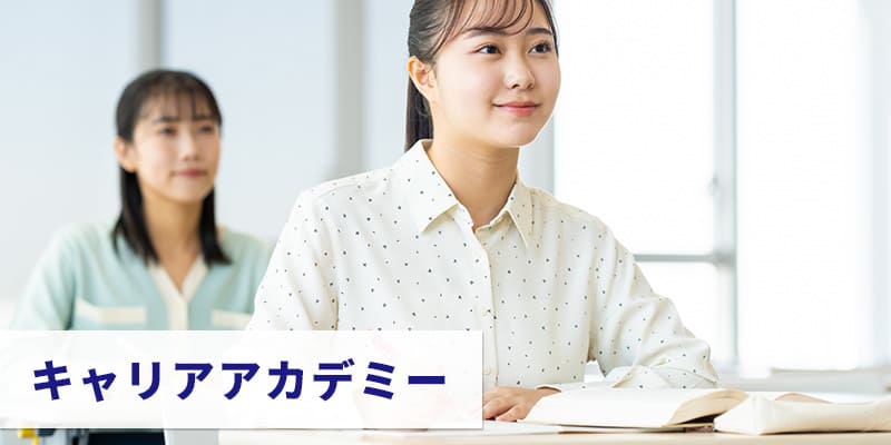 キャリアアカデミー