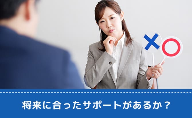 個人のキャリア・将来に合わせたサポートをしているか