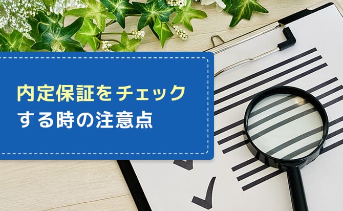 就活塾の内定保証制度を確認する際の注意点