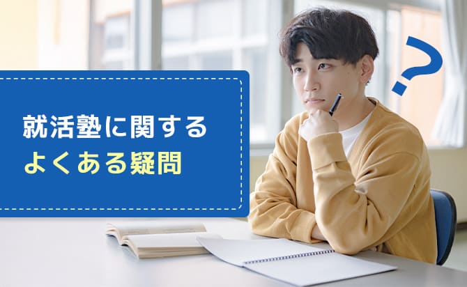 就活塾の内定保証が気になる方がよく抱く疑問