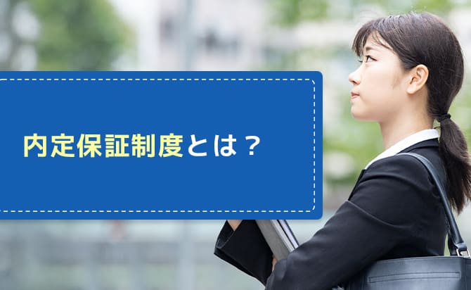 就活塾が提供する内定保証制度とは何か？