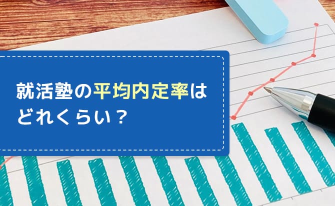 就活塾の内定率の平均