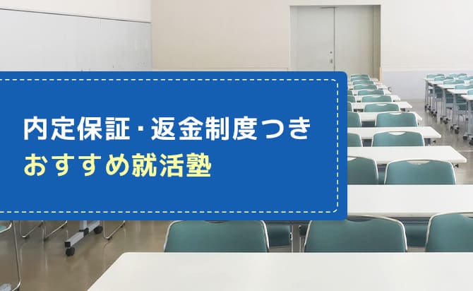 内定保証・返金制度があるおすすめ就活塾